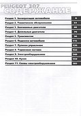 Peugeot 307 с 2000 г. Руководство по эксплуатации, техническому обслуживанию и ремонту. Мой Автомобиль. чб., цв/сх - 1