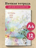 Тетрадь для нот «Абстракция» 12 листов, А4, скрепка - Эксмо - 2