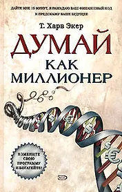 Думай как миллионер