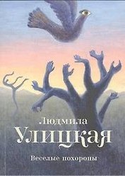 Веселые похороны : повесть
