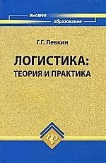 Логистика : теория и практика