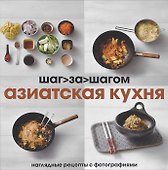 Азиатская кухня. Наглядные рецепты с фотографиями - 1