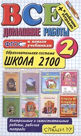 Все домашние работы за 2 класс. Школа 2100. ФГОС (к новым учебникам)