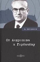 От Андропова к Горбачеву