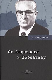 От Андропова к Горбачеву