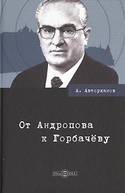 От Андропова к Горбачеву