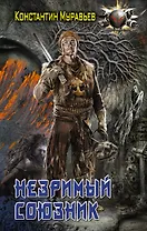 Незримый союзник