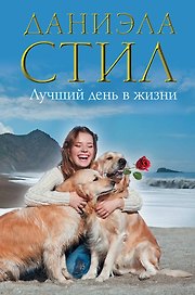 Лучший день в жизни : роман