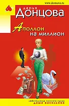 Аполлон на миллион
