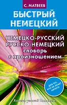Матвеев БыстрНем.Нем.-рус. рус.-нем. словарь с произношением