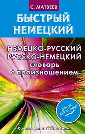 Матвеев БыстрНем.Нем.-рус. рус.-нем. словарь с произношением