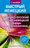 Матвеев БыстрНем.Нем.-рус. рус.-нем. словарь с произношением - 0