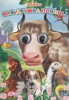 Как дружба помогла (глазки) (Читаем Детям) (картон). Алиева Н. (Проф-Пресс)