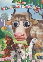 Как дружба помогла (глазки) (Читаем Детям) (картон). Алиева Н. (Проф-Пресс)