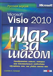 Microsoft Visio 2010. Русская версия / Пер. с англ.