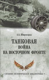 Танковая война на Восточном фронте