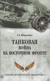 Танковая война на Восточном фронте