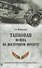 Танковая война на Восточном фронте - 0