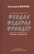 Феодал. Федерал. Фрондёр. Роман-трилогия