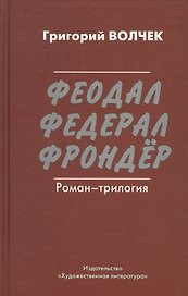 Феодал. Федерал. Фрондёр. Роман-трилогия