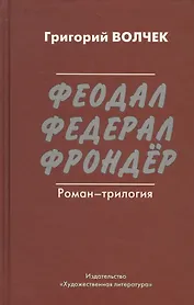 Феодал. Федерал. Фрондёр. Роман-трилогия