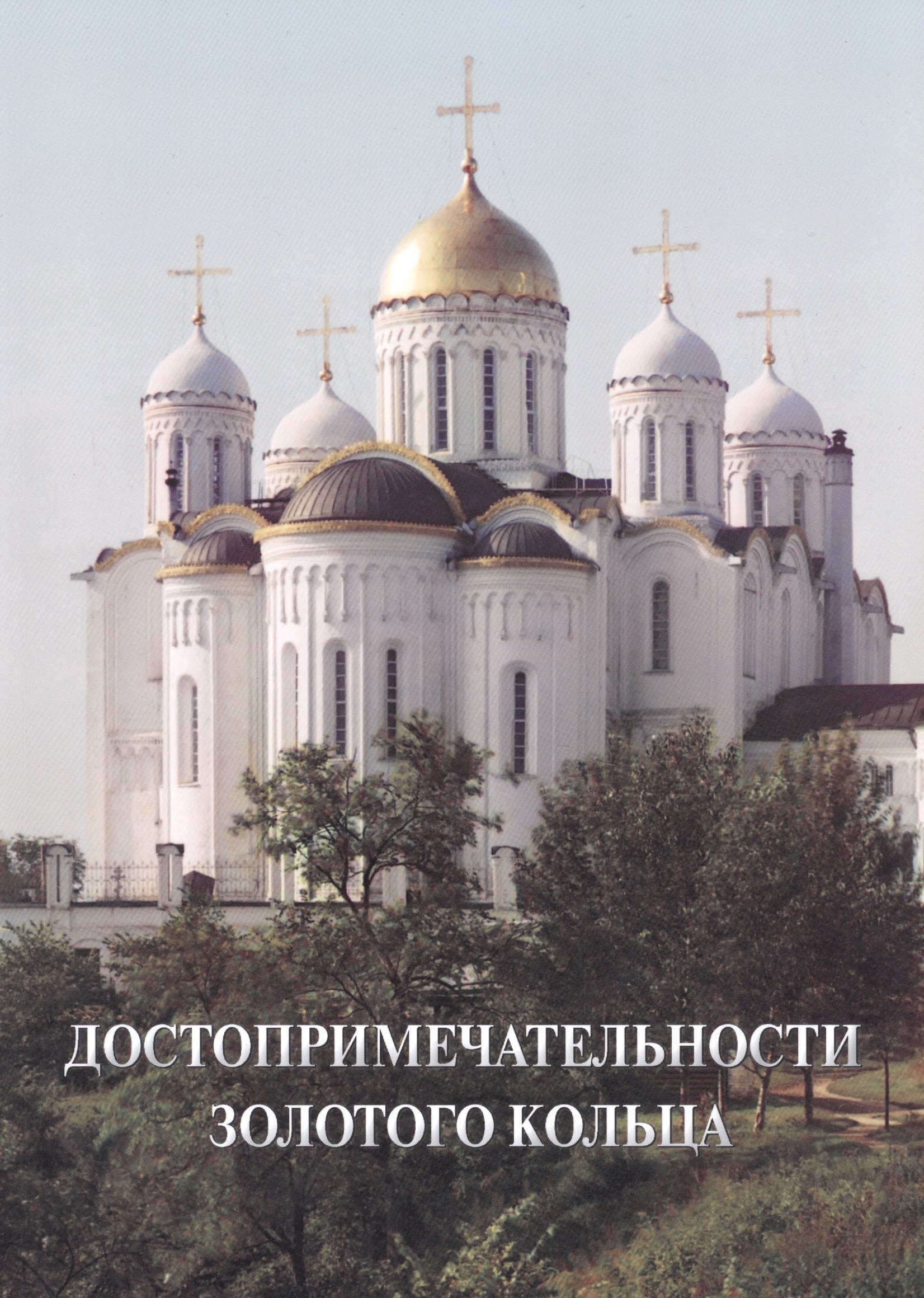 

Достопримечательности Золотого кольца