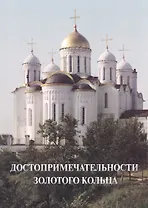 Достопримечательности Золотого кольца