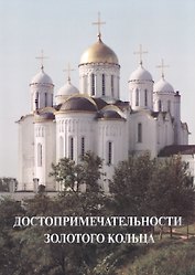 Достопримечательности Золотого кольца
