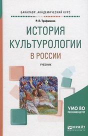 История культурологии в России. Учебник