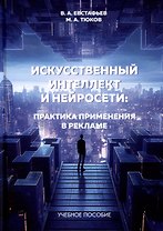 Искусственный интеллект и нейросети. Практика применения в рекламе. Учебное пособие