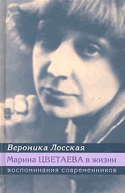 Марина Цветаева в жизни: Воспоминания современников