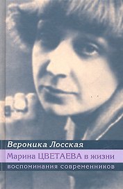 Марина Цветаева в жизни: Воспоминания современников