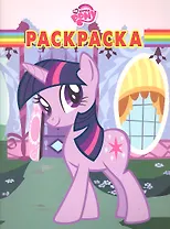 Мой маленький пони № РК 1223 Волшебная раскраска