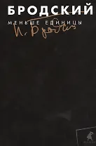 Собрание сочинений в 3-х т: т.1 Меньше единицы