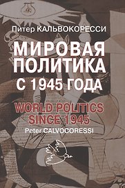 Мировая политика после 1945 года. – 9-е изд., доп.