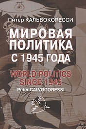 Мировая политика после 1945 года. – 9-е изд., доп.