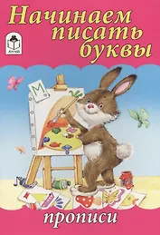 Начинаем писать буквы