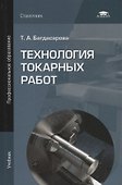 Технология токарных работ. Учебник - 0
