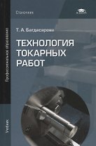Технология токарных работ. Учебник