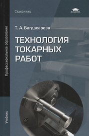 Технология токарных работ. Учебник