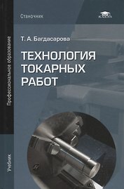 Технология токарных работ. Учебник