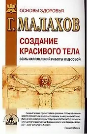 Создание красивого тела: Семь направлений работы над собой