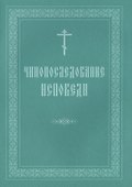 Чинопоследование исповеди - 0