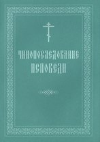 Чинопоследование исповеди