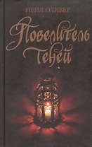 Повелитель теней