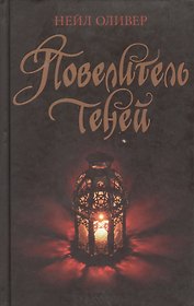 Повелитель теней