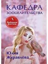 Кафедра зооцелительства