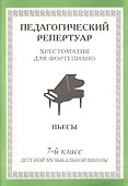 Педагогический репертуар. Хрестоматия для фортепиано. 7 класс ДМШ. Пьесы - 0