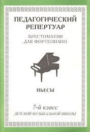 Педагогический репертуар. Хрестоматия для фортепиано. 7 класс ДМШ. Пьесы