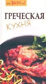 Греческая кухня